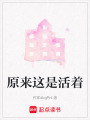 原來(lái)這是活著