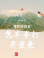 我在修真界憑本事打開壁壘