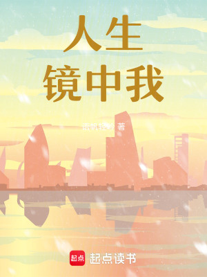 人生鏡中我