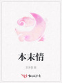 本末情