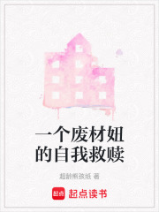 一個廢材妞的自我救贖
