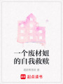 一個廢材妞的自我救贖
