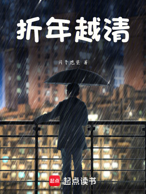 折年越清