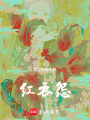 紅衣怨
