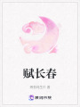 賦長(zhǎng)春