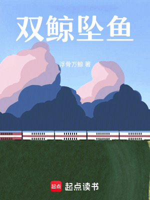 雙鯨墜魚