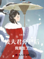 被夫君分尸后我重生了