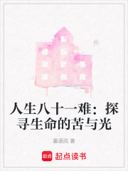 人生八十一難：探尋生命的苦與光