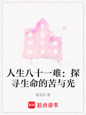人生八十一難：探尋生命的苦與光