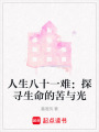 人生八十一難：探尋生命的苦與光