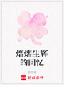 熠熠生輝的回憶