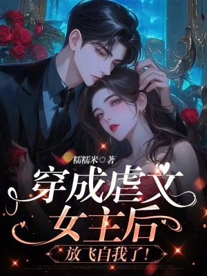 穿成虐文女主后放飛自我了！
