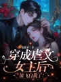 穿成虐文女主后放飛自我了！