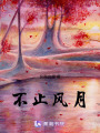 不止風月