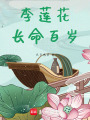 李蓮花長命百歲