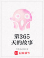 第365天的故事