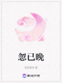忽已晚