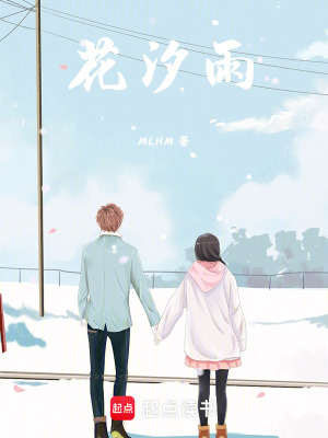 花汐雨
