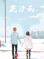 花汐雨