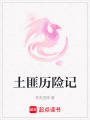 土匪歷險記