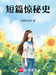 短篇驚秘史