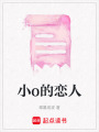 小o的戀人