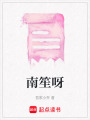 南笙呀