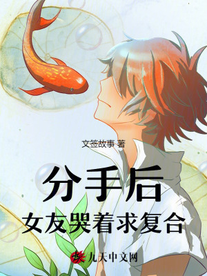 分手后，女友哭著求復(fù)合