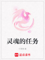 靈魂的任務