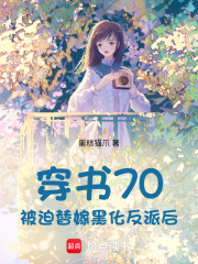 穿書70被迫替嫁黑化反派后