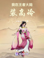 我在王者大陸裝高冷