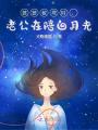 婆婆被埋時，老公在陪白月光