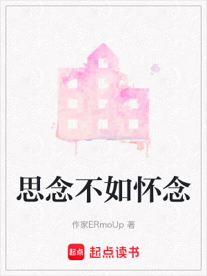 思念不如懷念