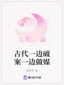 古代一邊破案一邊做媒