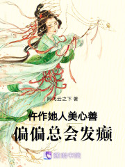 仵作她人美心善，偏偏總會發癲