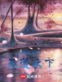 宿命的因果