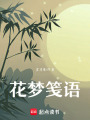花夢箋語