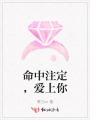 命中注定，愛上你