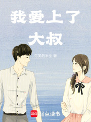 我愛上了大叔