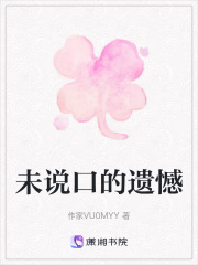 未說口的遺憾