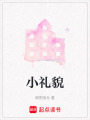 小禮貌