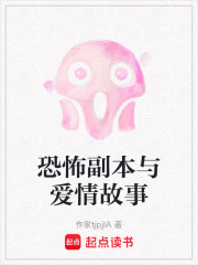 恐怖副本與愛情故事