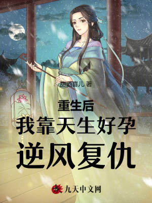 重生后，我靠天生好孕逆風(fēng)復(fù)仇
