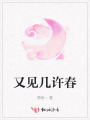 又見(jiàn)幾許春