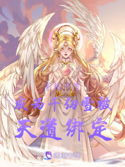 穿越斗羅成為千仞雪被天道綁定