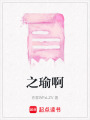 之瑜啊