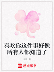 喜歡你這件事好像所有人都知道了