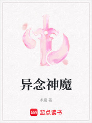 異念神魔