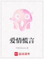愛(ài)情慌言
