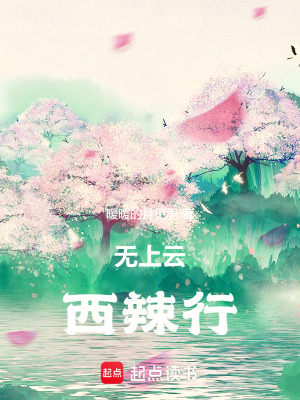 無上云西辣行